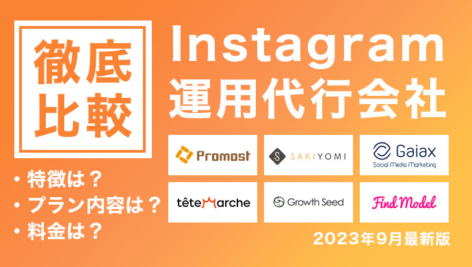 Instagram運用代行会社6社を徹底比較